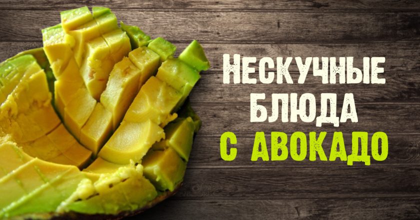 7 блюд из авокадо, которые стоит приготовить немедленно. То, что приведет твои вкусовые рецепторы в экстаз!