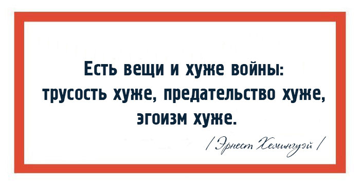 Плохие вещи. Трусость цитаты. Высказывания про трусость мужчин. Цитаты про трусость мужчин. Мужская трусость афоризмы.