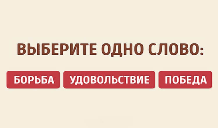 Выбери легкий. 6 Слов цитаты. Психология слов девчуличка. Мотивационные слово 6 букв.