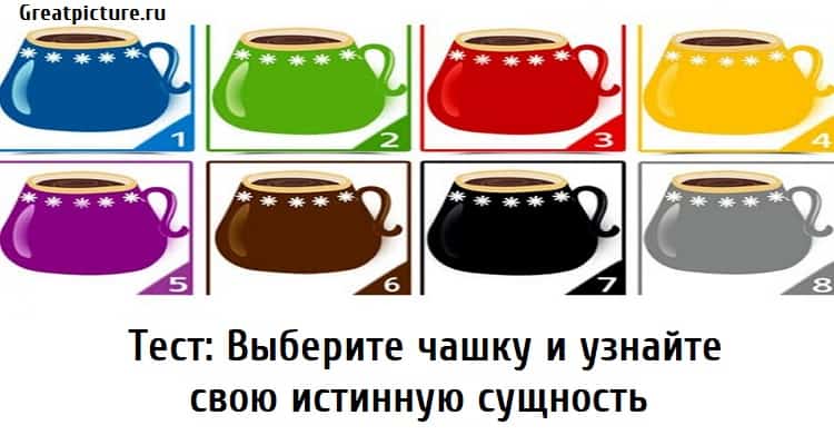 Выберите кружку. Тест выбрать кружку. Выберите чашку. Тест выбери чашку. Выбери чашечку и узнай.