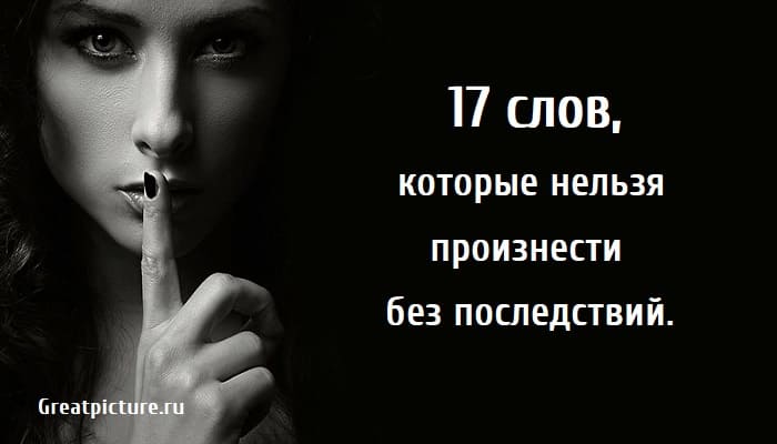 Слово которое нельзя говорить. Видео слова нельзя. Какие слова нельзя говорить вслух. Какое слово нельзя говорить в англии. Слова которые нельзя говорить.