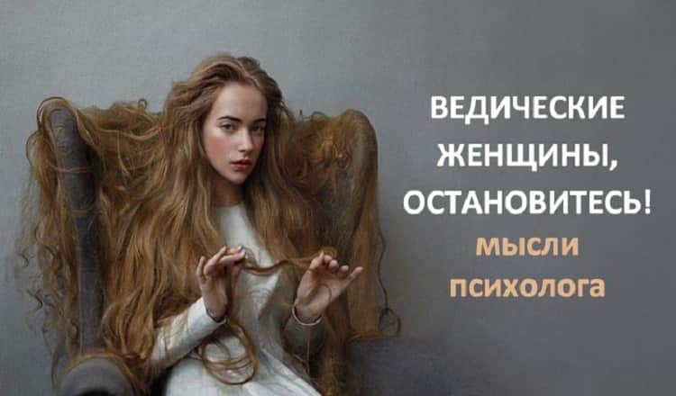 Мысли психолога. Остановившаяся женщина. Ведическая женщина юмор. Волосы Ведическая женщина.