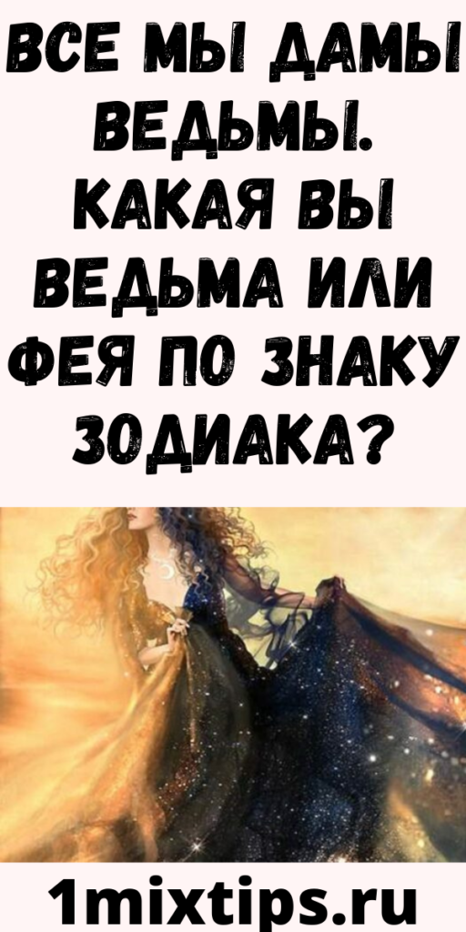Тест ведьма ты или фея. Тест какая ты ведьма. какая вы ведьма по знаку зодиака. какая ты ведьма по гороскопу. какая я ведьма по дате рождения.