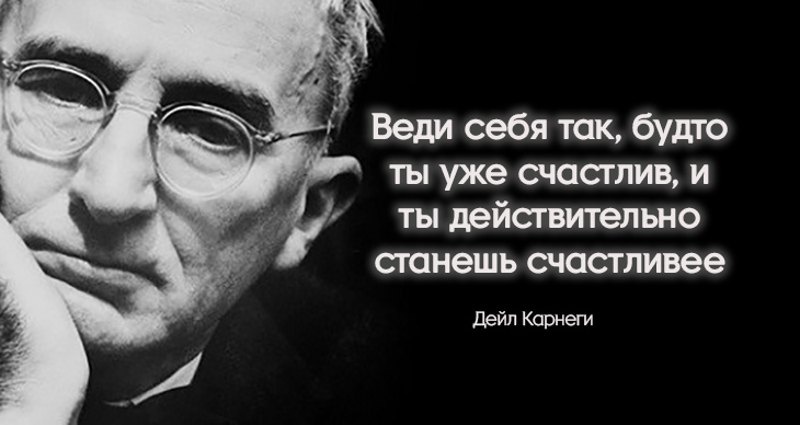 Секрет карнеги. Дейл Карнеги высказывания. Дейл Карнеги цитаты. Мудрые мысли Карнеги. Дейл Карнеги умные мысли.